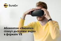 В приложении «Билайн ТВ» станут доступны видео в формате VR