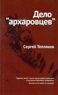 Книгу о VIP-охоте на архаров в горах Алтая презентует журналист Сергей Тепляков.