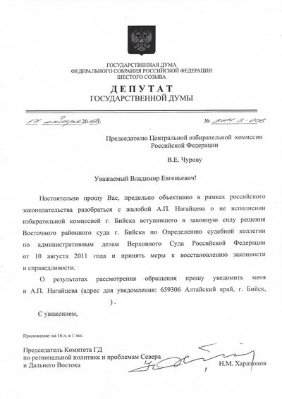 Коммунисты Госдумы направили запросы правоохранителям, главе
ЦИК и президенту РФ с просьбой разобраться с неисполнением
судебного решения о признании факта фальсификации на выборах мэра
Бийска в 2010 году.