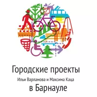 Логотип «Городских проектов» в Барнауле