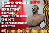 Коммунисты предложили барнаульцам сделать селфи со Сталиным