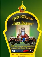 Иерей «ударит» по алтайскому бездорожью в честь крестителя Руси