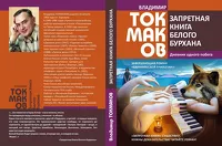 Писатель Владимир Токмаков запустил сбор средств на издание «научно-политического триллера» о Барнауле