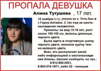 В Республике Алтай две недели не могут отыскать 17-летнюю девушку