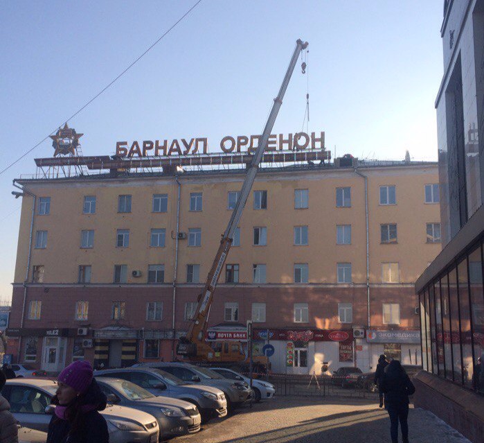 Городские власти прояснили причины демонтажа конструкции «Барнаул орденоносный»