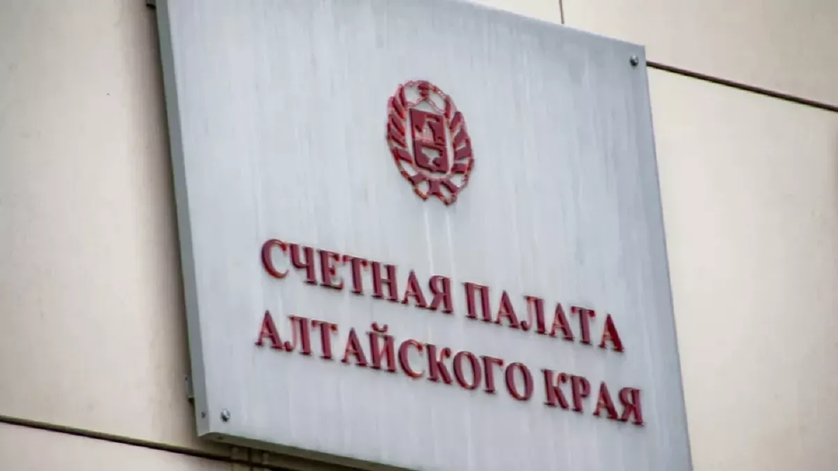Счетная палата обнажила бюджетные нарушения сразу в нескольких городах и учреждениях Алтайского края