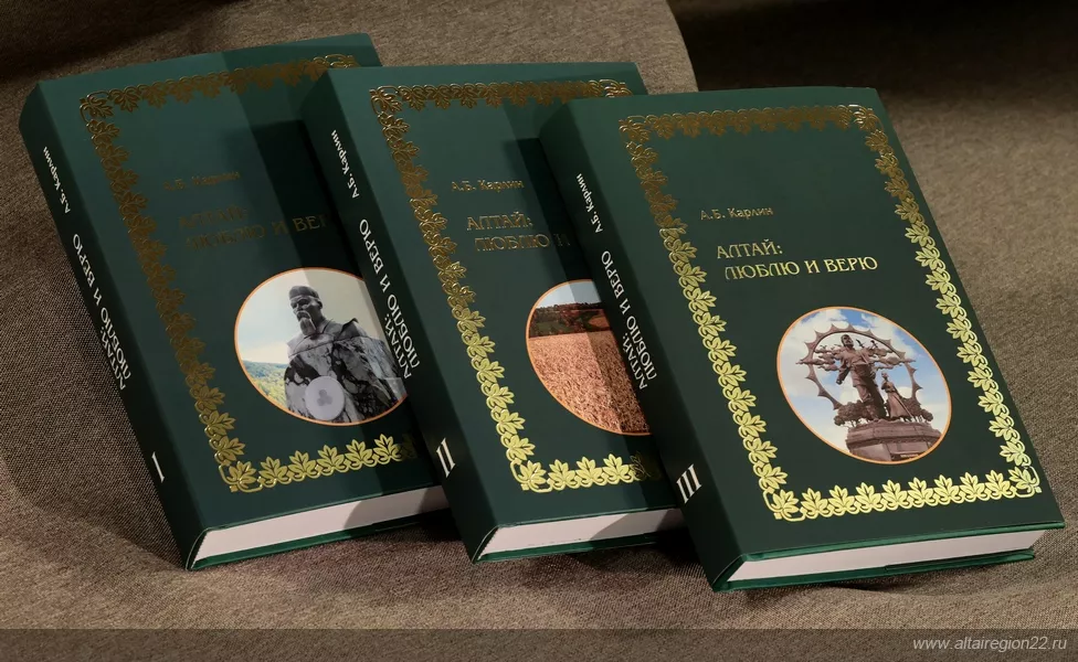 «Алтай: люблю и верю»: вышел в свет трехтомник экс-губернатора края Александра Карлина