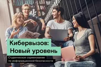«Кибервызов»: «Ростелеком» предлагает студентам Алтайского края подняться на новый уровень