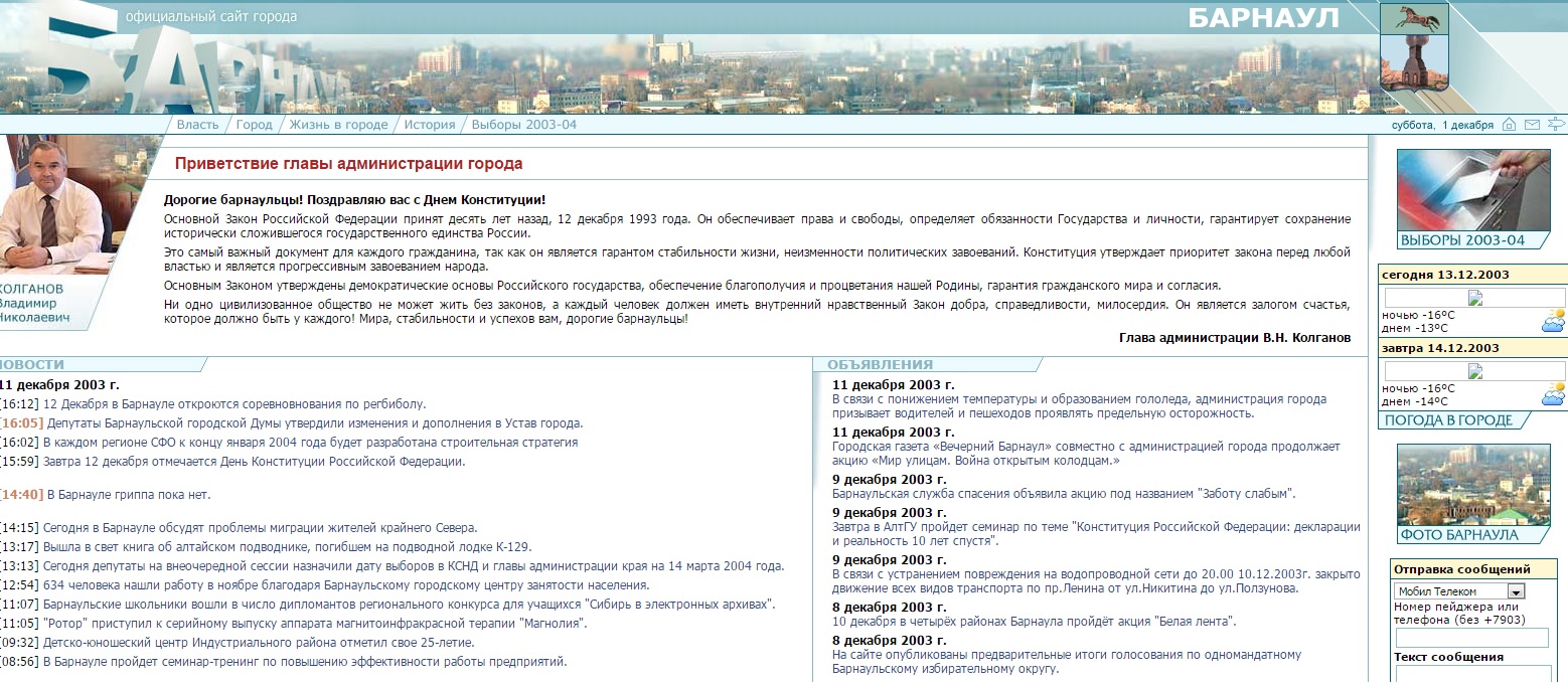 Офсайт администрации Барнаула образца 2003 года