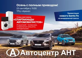 В Барнауле пройдет «Спартакиада автомобилистов» от официального дилера Hyundai «Автоцентра АНТ»