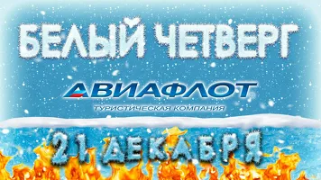 «Авиафлот» устроит в Барнауле «Белый четверг»