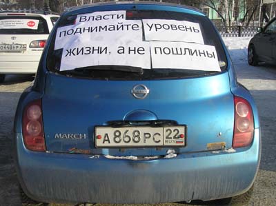 &quot;Мы не сядем на российский хлам - это опасно!&quot; Мнения
барнаульских автомобилистов, протестующих против повышения пошлин
на иномарки.