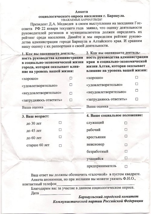 Алтайские коммунисты начали соцопрос населения для оценки
деятельности главы региона.
