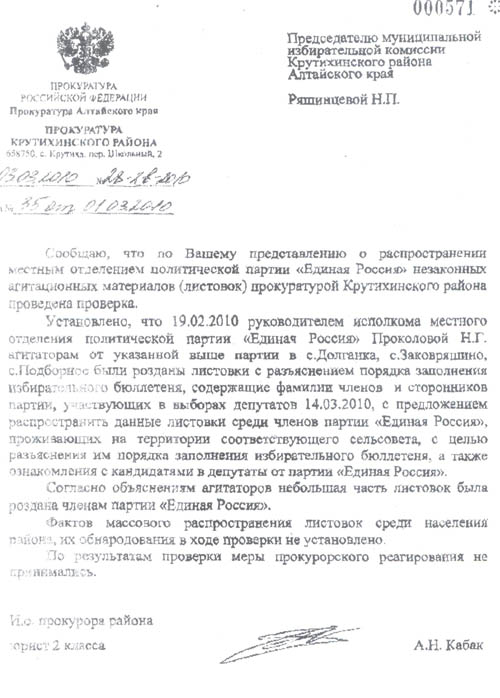 Алтайские единороссы не считают, что нарушили в Крутихе
избирательное законодательство, поскольку листовка в форме
бюллетеня для голосования - &quot;информационный, а не агитационный
материал&quot;.