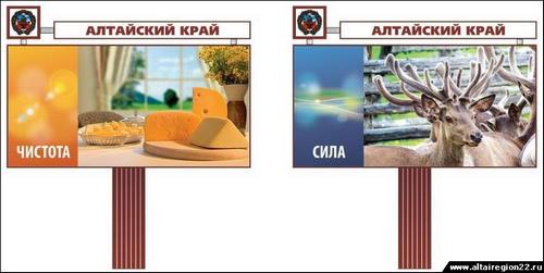 На трассе М-52 появилась социальная реклама, 
презентующая Алтайский край с помощью изображений сыра, 
сплава по Катуни, памятника Рериху и маральих пантов.