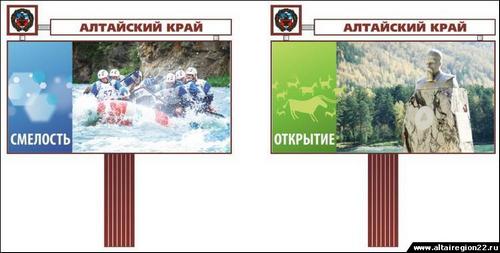 На трассе М-52 появилась социальная реклама, 
презентующая Алтайский край с помощью изображений сыра, 
сплава по Катуни, памятника Рериху и маральих пантов.