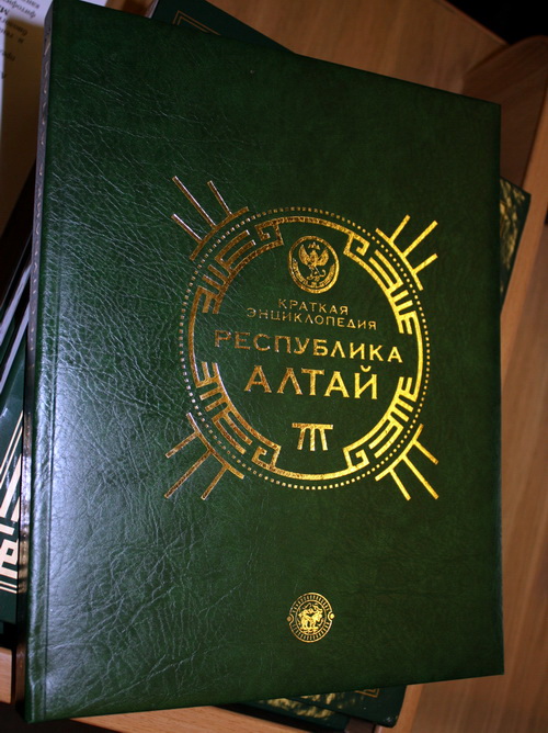 Власти Республики Алтай презентовали региональную энциклопедию.