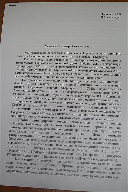 Опубликован текст письма депутатов Барнаульской гордумы с
оригиналами их подписей.