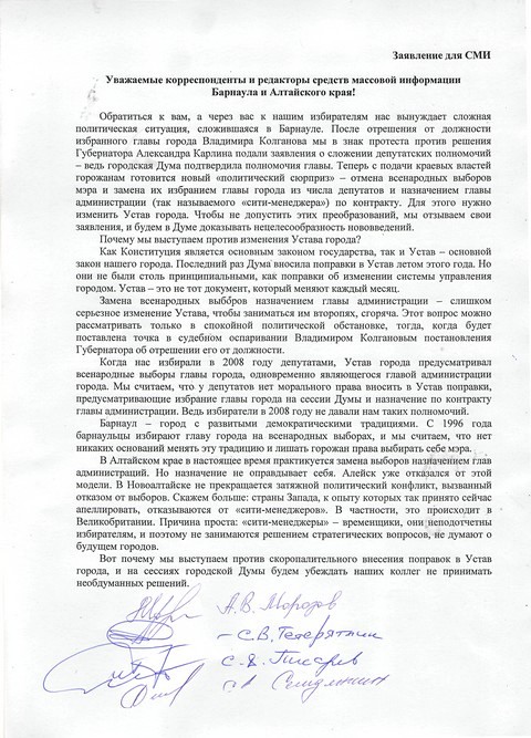 Четыре депутата Барнаульской гордумы
выступили против отмены всенародных выборов мэра: второе
десятилетие барнаульцы избирают мэра - и мы не дадим команде
губернатора лишить людей этого права.