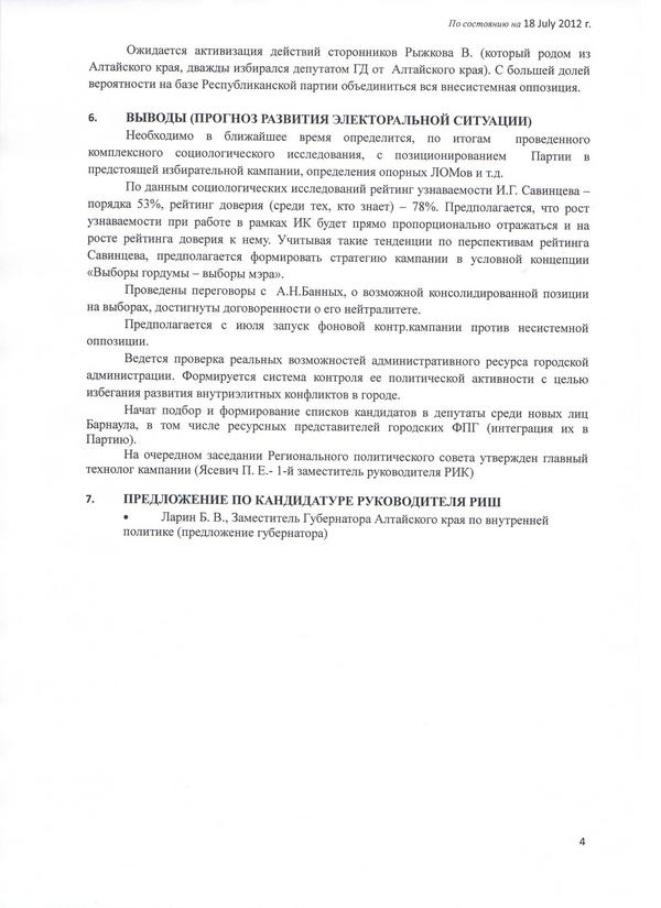 Политическая предвыборная ситуация в Барнауле - как ее видят составители аналитической записки для администрации президента.