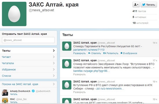 В Твиттере ведется &quot;фальшивый&quot; блог Алтайского Заксобрания.