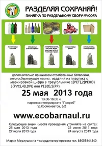 Очередная акция по раздельному сбору отходов пройдет в Барнауле