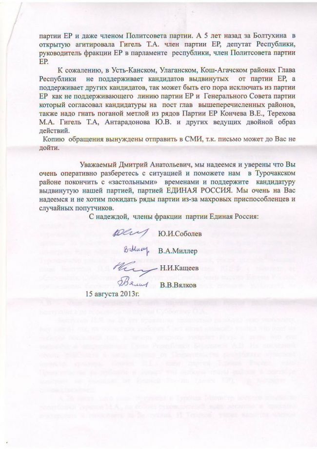 Турочакские единороссы заявляют, что не писали «челобитную» Дмитрию Медведеву