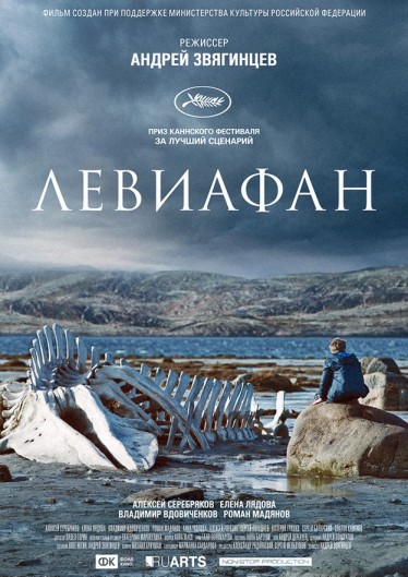 Елена Безрукова о запретах на показ «Левиафана»: «Наши кинотеатры сами решают, что показывать»