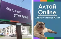 «Совпадение» в оформлении агитации на улицах Барнаула и паблика «Алтай Online»