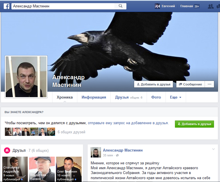 Подследственный алтайский депутат Александр Мастинин «вышел на свободу» в Facebook