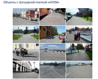 На сайте «ЖБИ Сибири» приведены примеры уже состоявшейся «аломизации»
