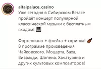 Алтайское казино пока не спешит отказываться от мероприятий
