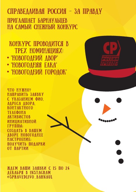 Партия «Справедливая Россия – За правду» приглашает барнаульцев к участию в «снежном» конкурсе