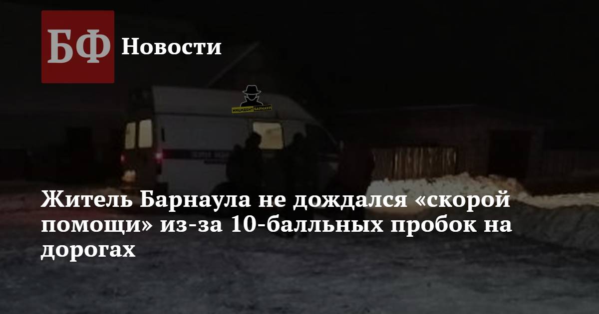 приколы скорой помощи фото. пропуск скорой помощи. дожидаться скорой помощи. банкфакс барнаул алтайский край. томская скорая помощь.