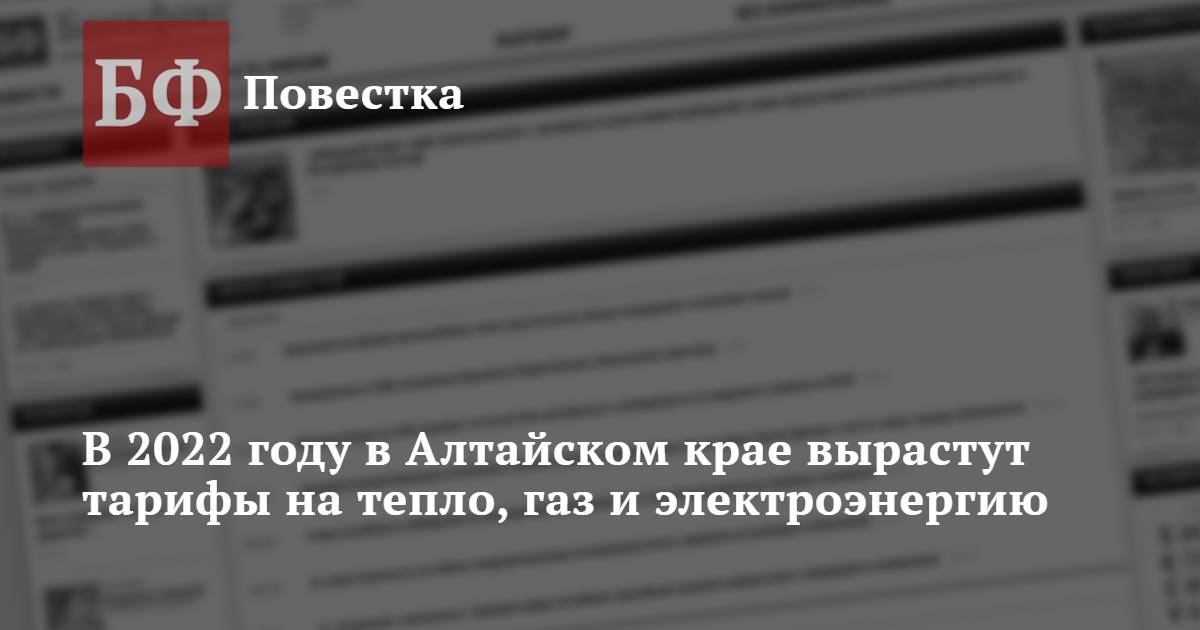 В 2022 году в Алтайском крае вырастут тарифы на тепло, газ