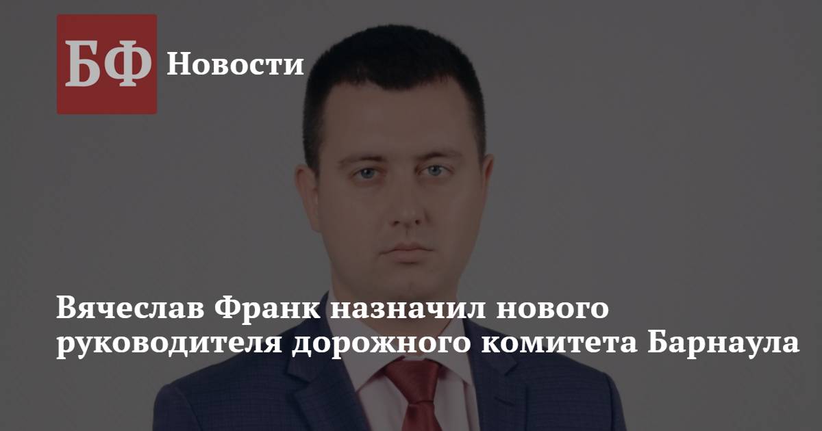 комитет по дорожному хозяйству благоустройству транспорту барнаул