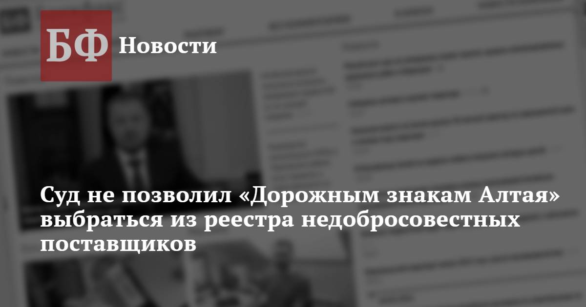 Суд не позволил «Дорожным знакам Алтая» выбраться из реестра ...