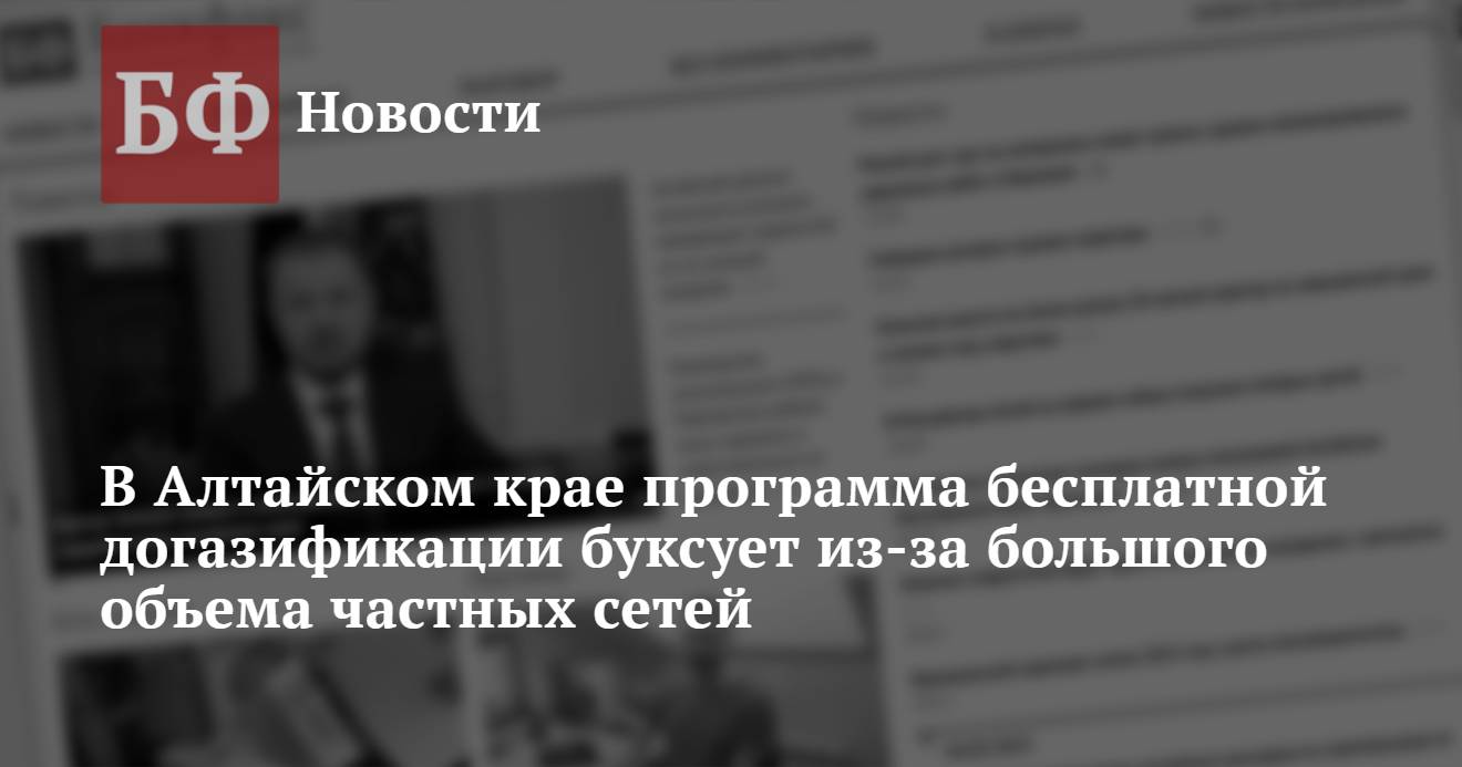 В Алтайском крае программа бесплатной догазификации буксует из-за ...