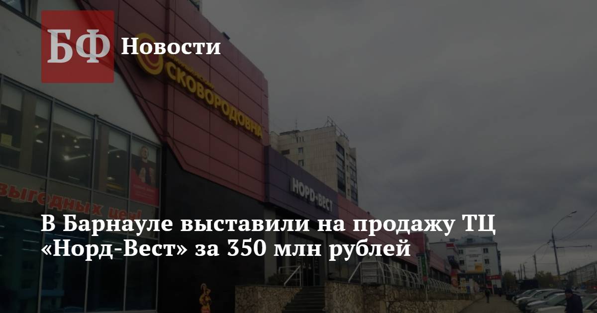 Норд вест барнаул отделы