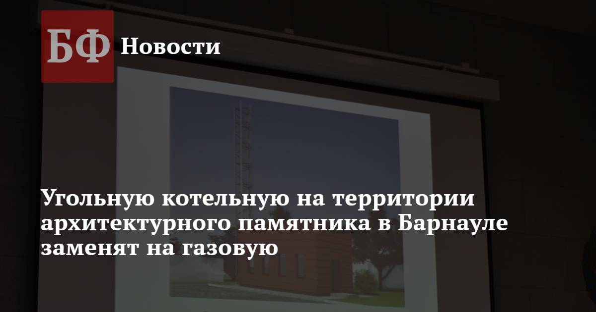 Угольную котельную на территории архитектурного памятника в Барнауле ...