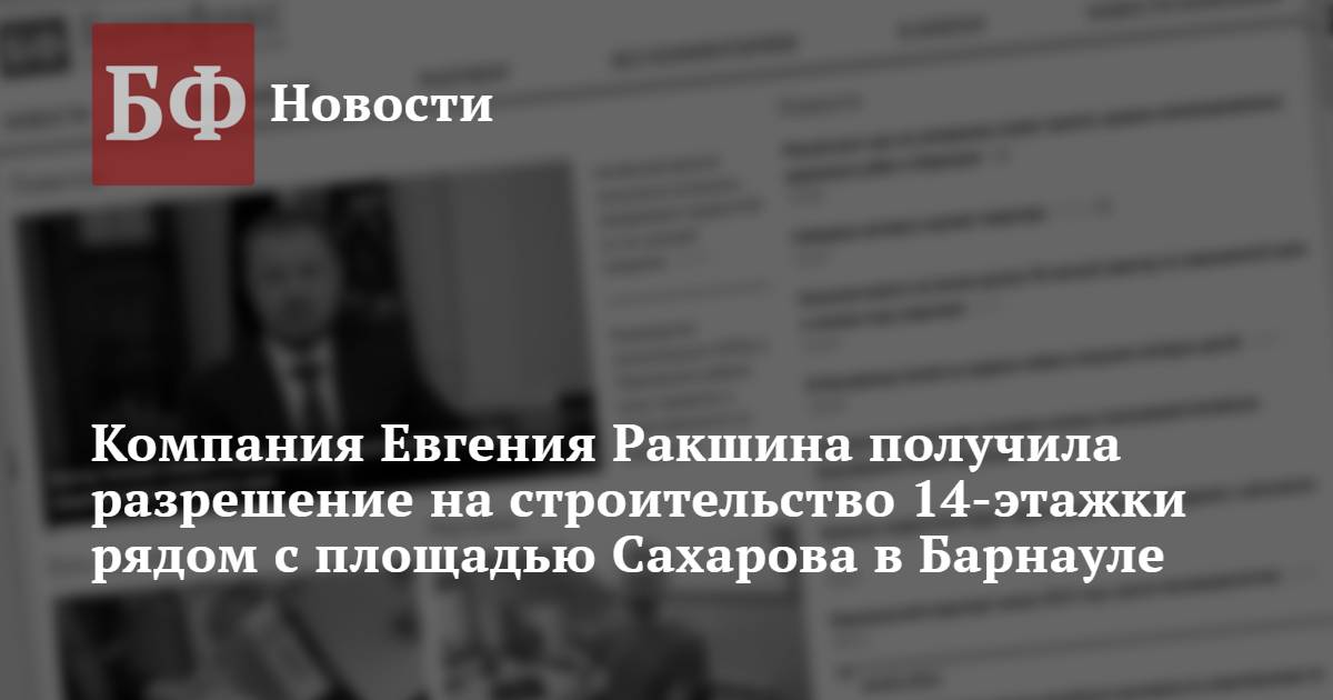 Компания Евгения Ракшина получила разрешение на строительство 14-этажки ...
