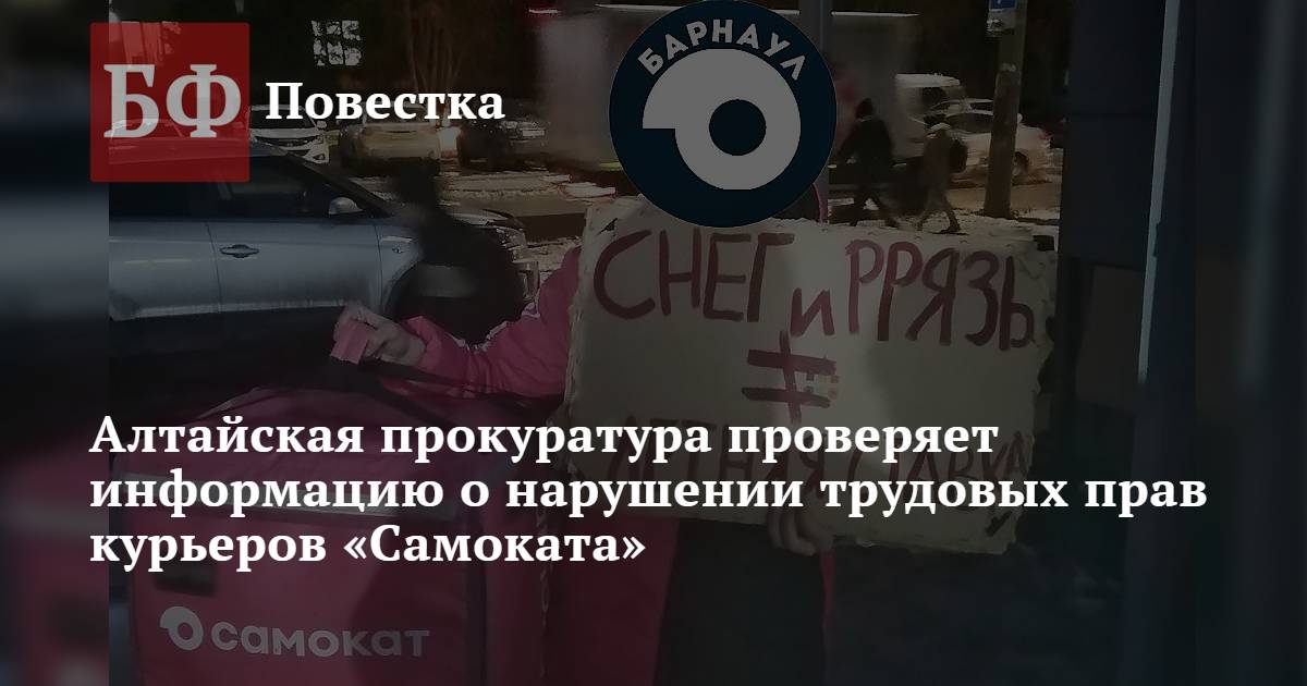 Алтайская прокуратура проверяет информацию о нарушении трудовых прав ...