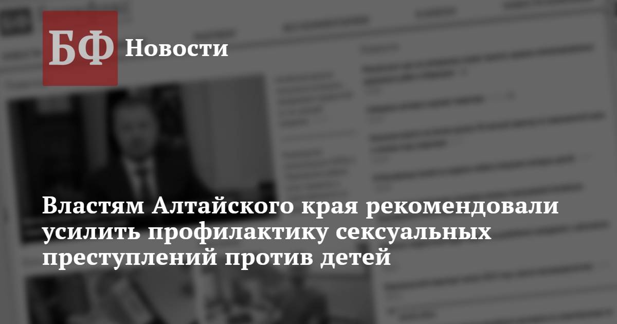 Властям Алтайского края рекомендовали усилить профилактику сексуальных ...