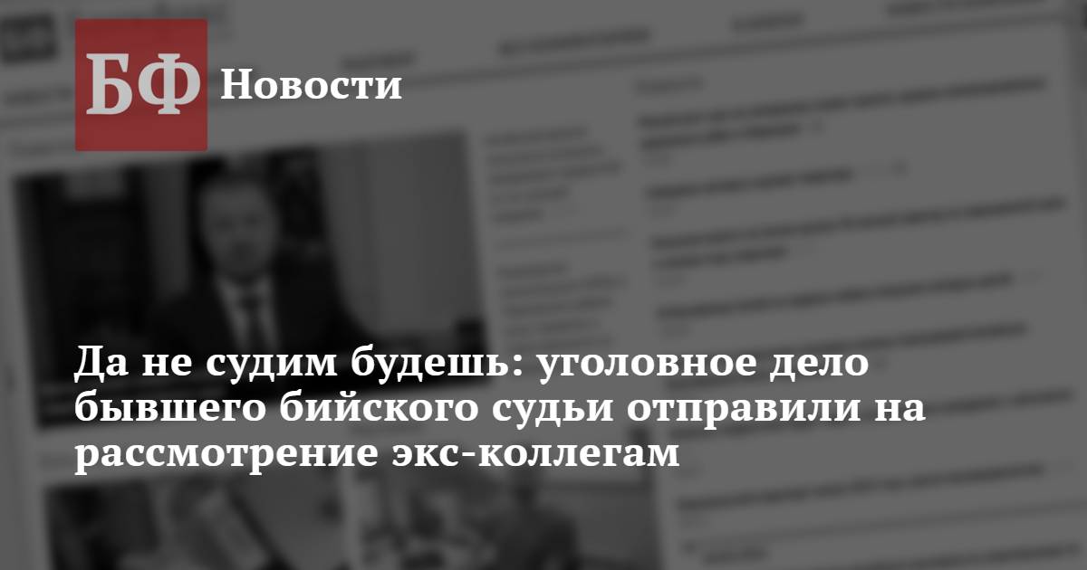 Да не судим будешь: уголовное дело бывшего бийского судьи отправили на ...