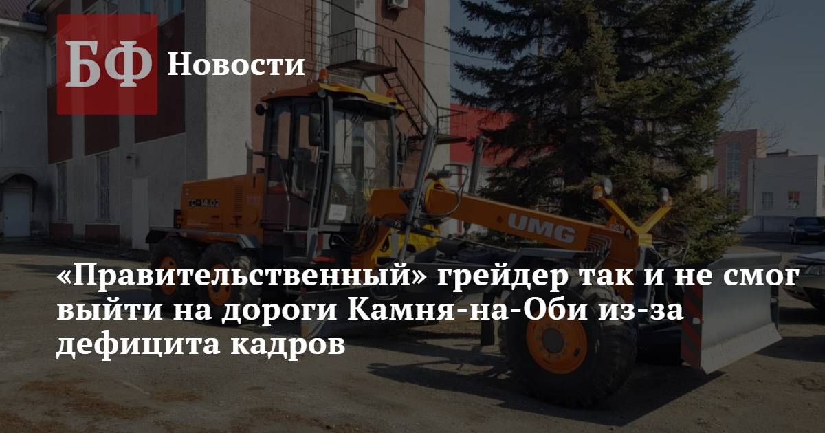 «Правительственный» грейдер так и не смог выйти на дороги Камня-на-Оби ...