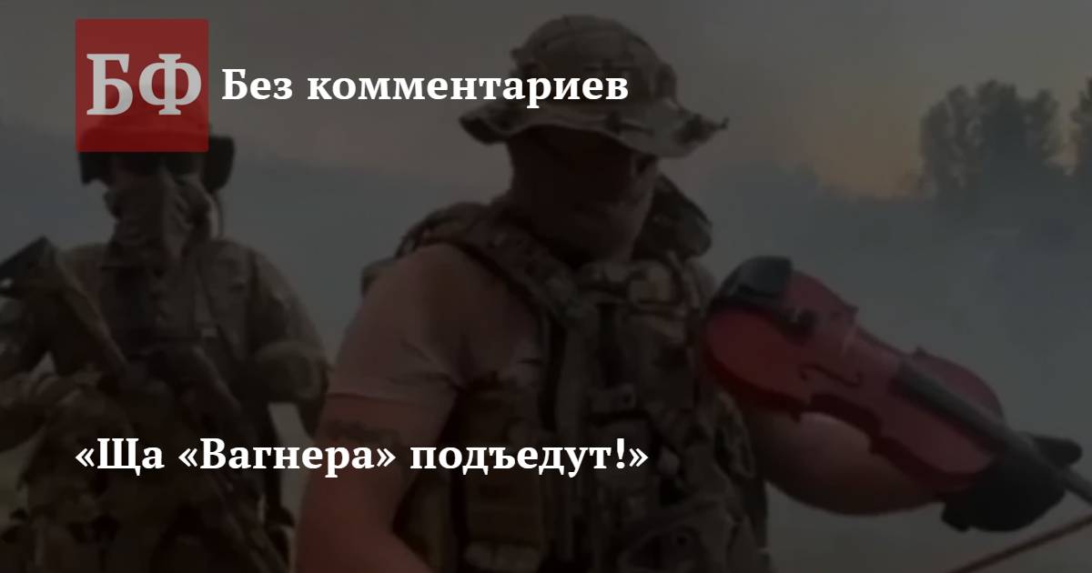 Лето и арбалеты ща вагнера подъедут песня. Чвк вагнер джамбо лето и арбалеты. Чвк вагнер лето и арбалеты. Лето и арбалеты ща вагнера подъедут песня. Джамбо чвк вагнер.