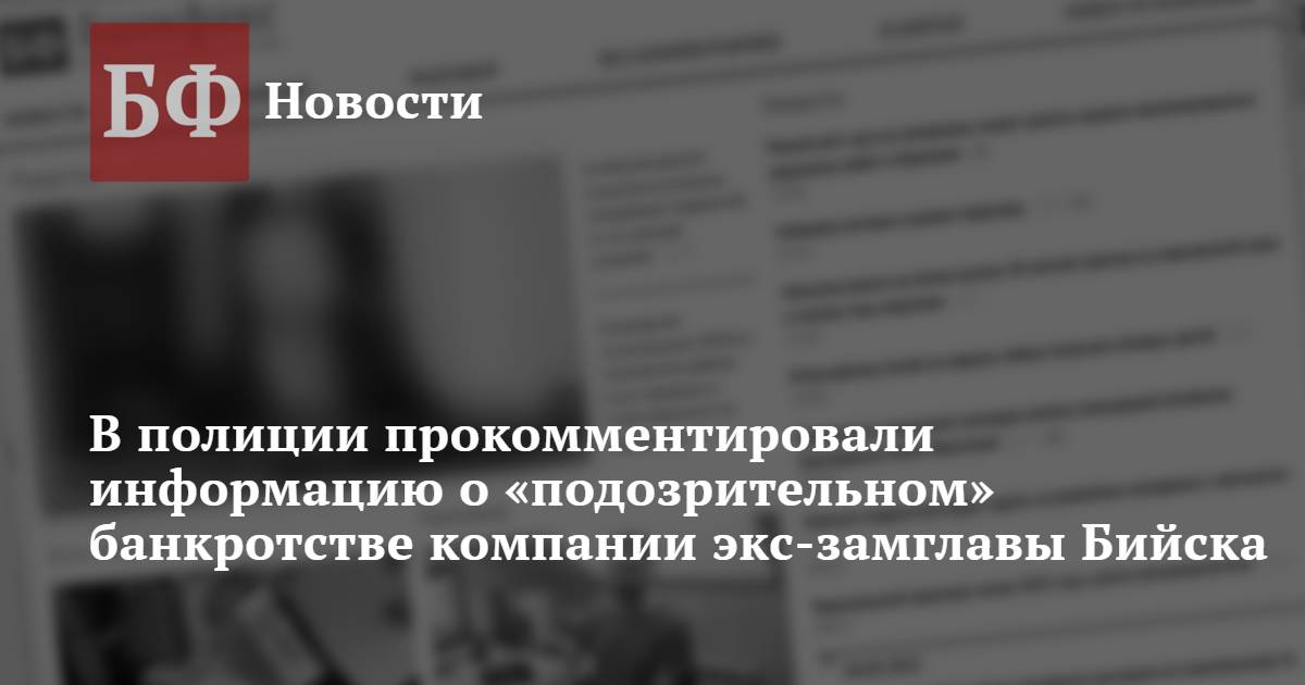 В полиции прокомментировали информацию о «подозрительном» банкротстве ...