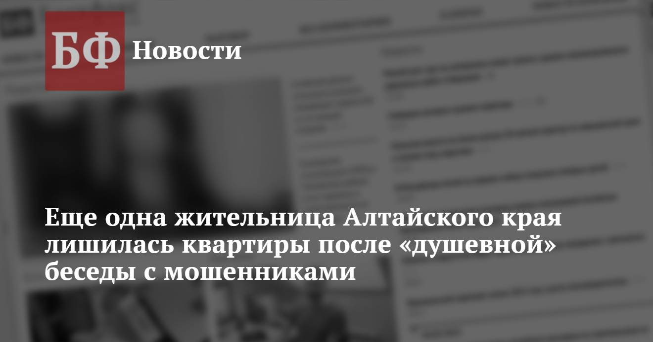 Еще одна жительница Алтайского края лишилась квартиры после «душевной ...