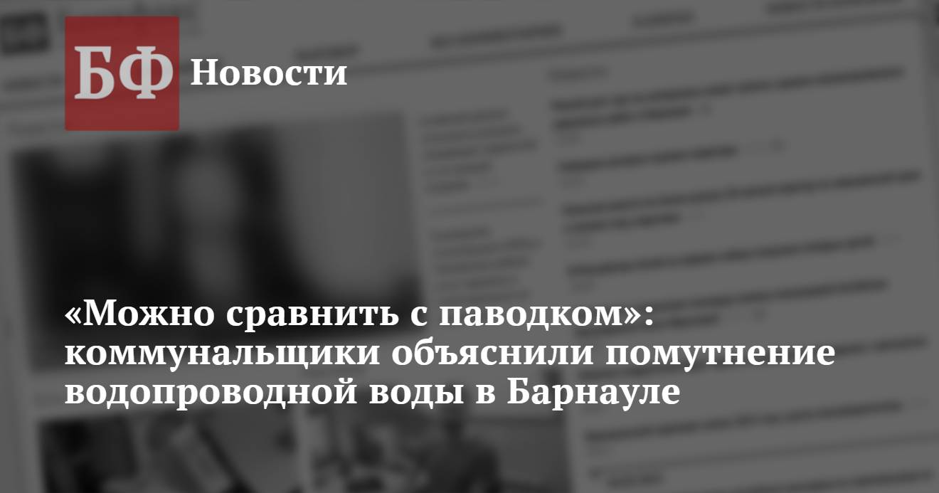 «Можно сравнить с паводком»: коммунальщики объяснили помутнение ...