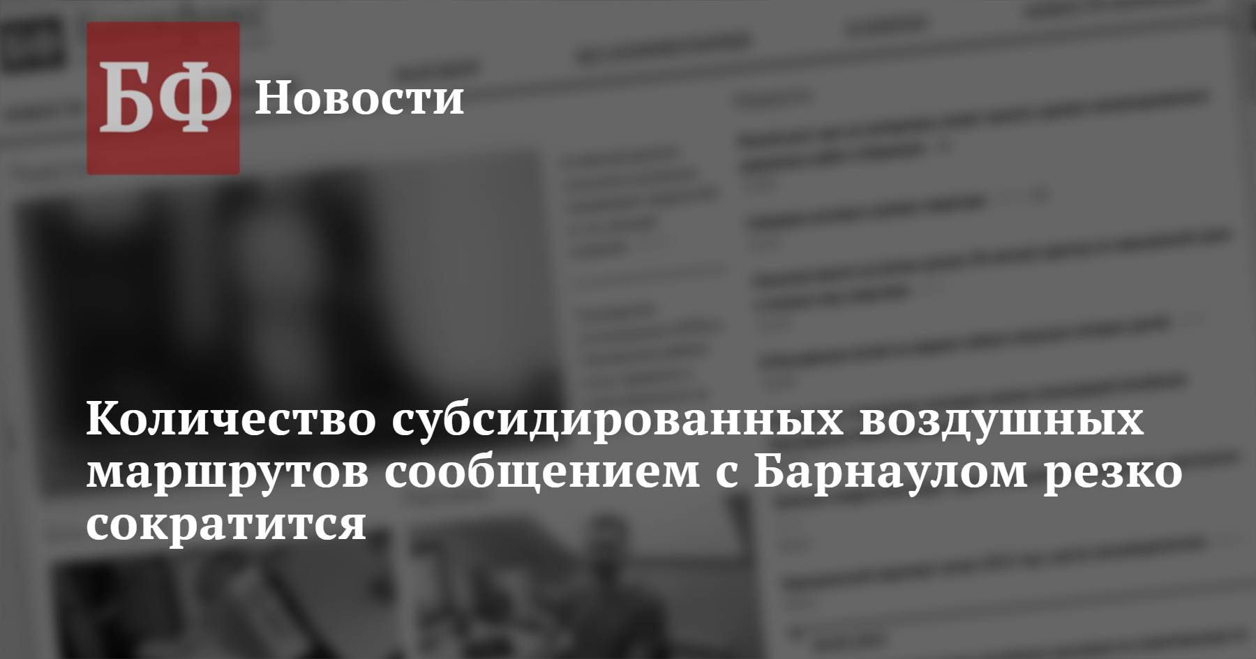 Количество субсидированных воздушных маршрутов сообщением с Барнаулом ...